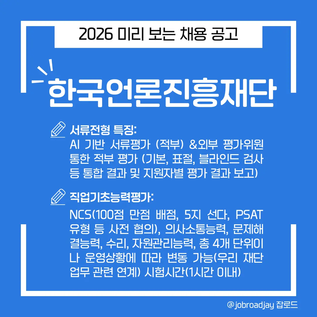 2026년 한국언론진흥재단 서류 및 필기
