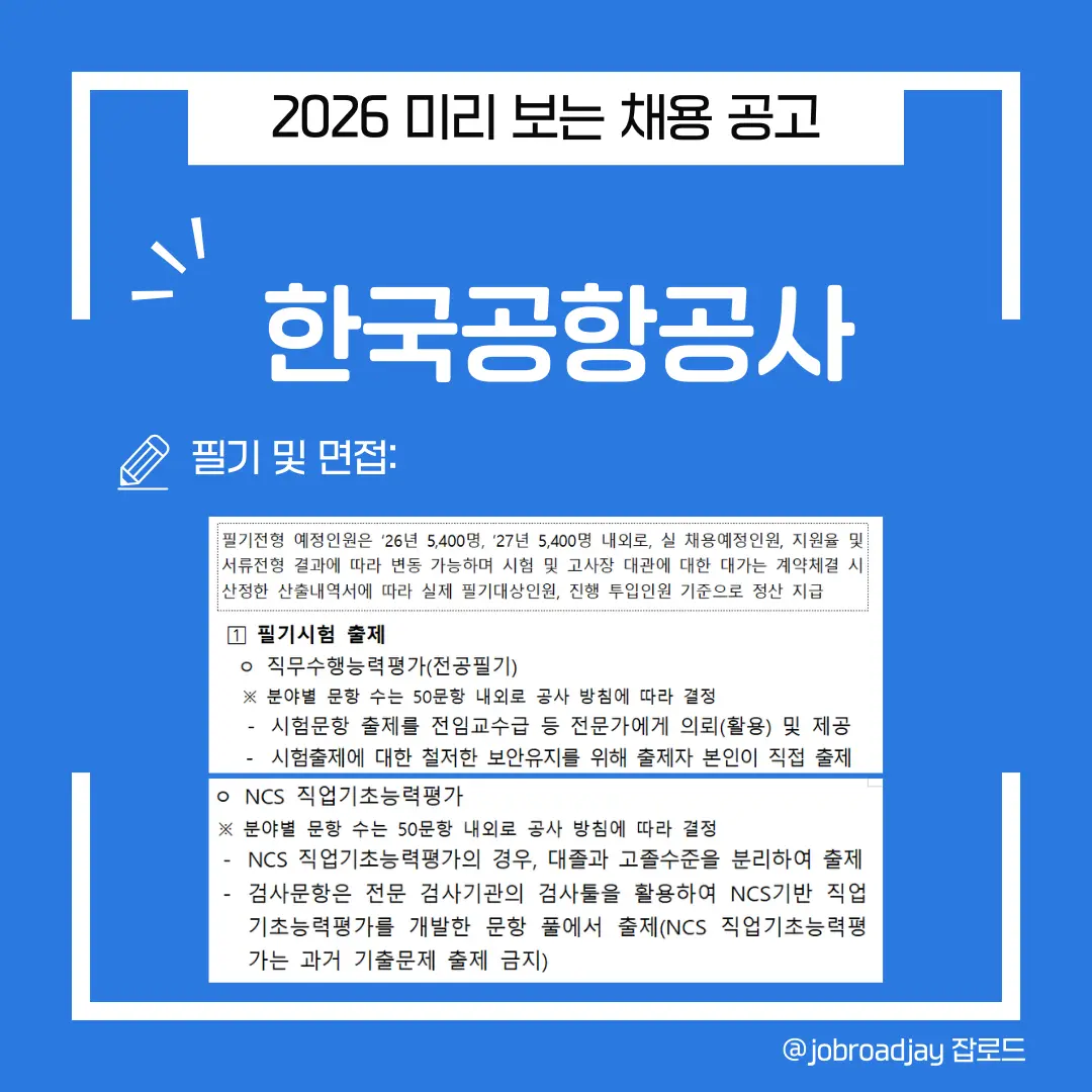2026 한국공항공사 서류 및 필기전형