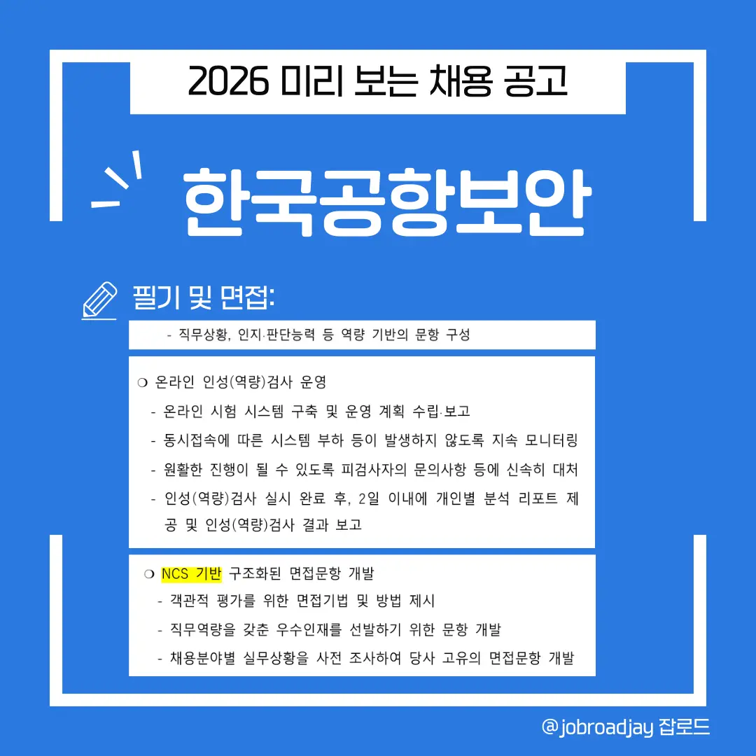 2026 한국공항보안 채용소식 필기 및 면접