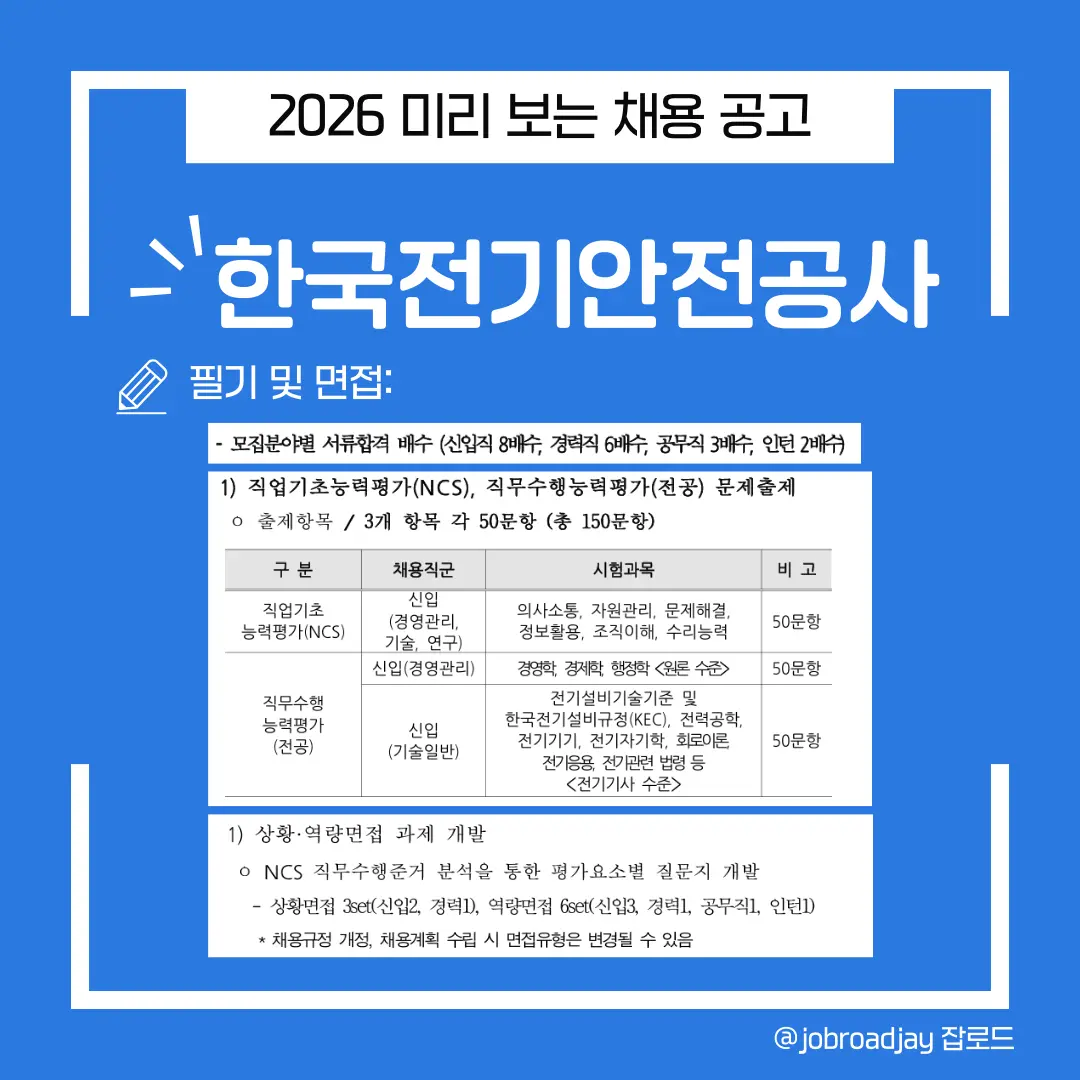 2026 한국전기안전공사 면접 및 필기 , 서류