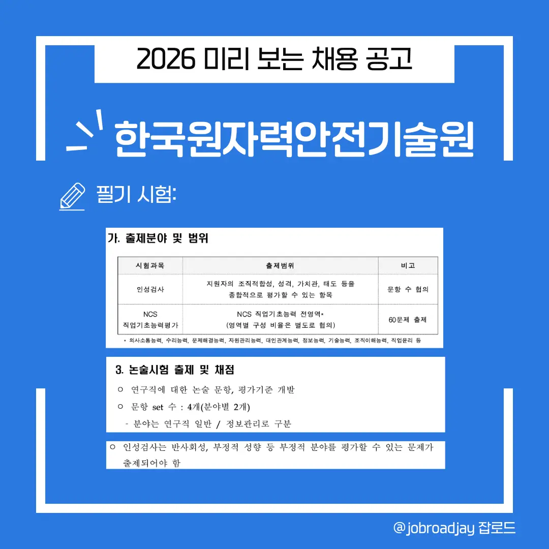 2026 한국원자력안전기술원 필기전형