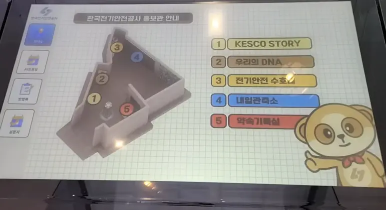 전기안전공사 홍보관의 안내도_투명 전자 방명록