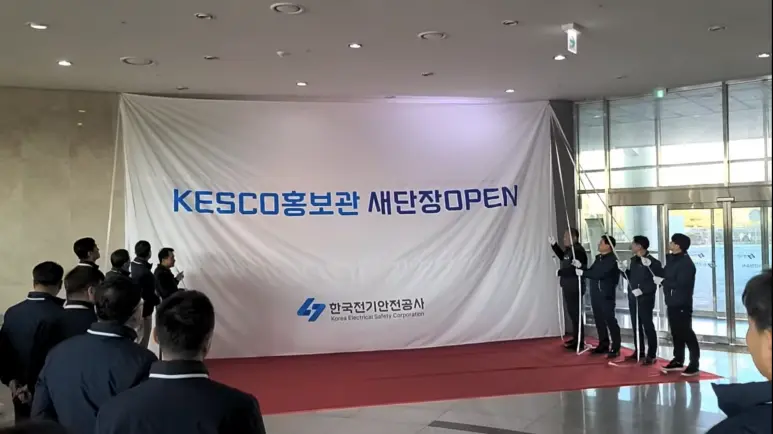 KESCO홍보관 새단장 오픈식