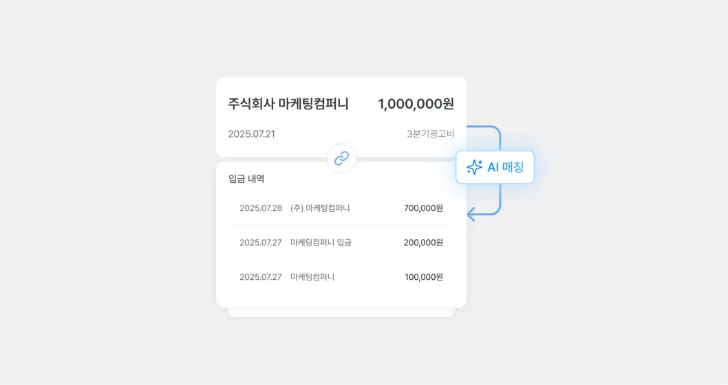 세금계산서 - 입금 내역 매칭