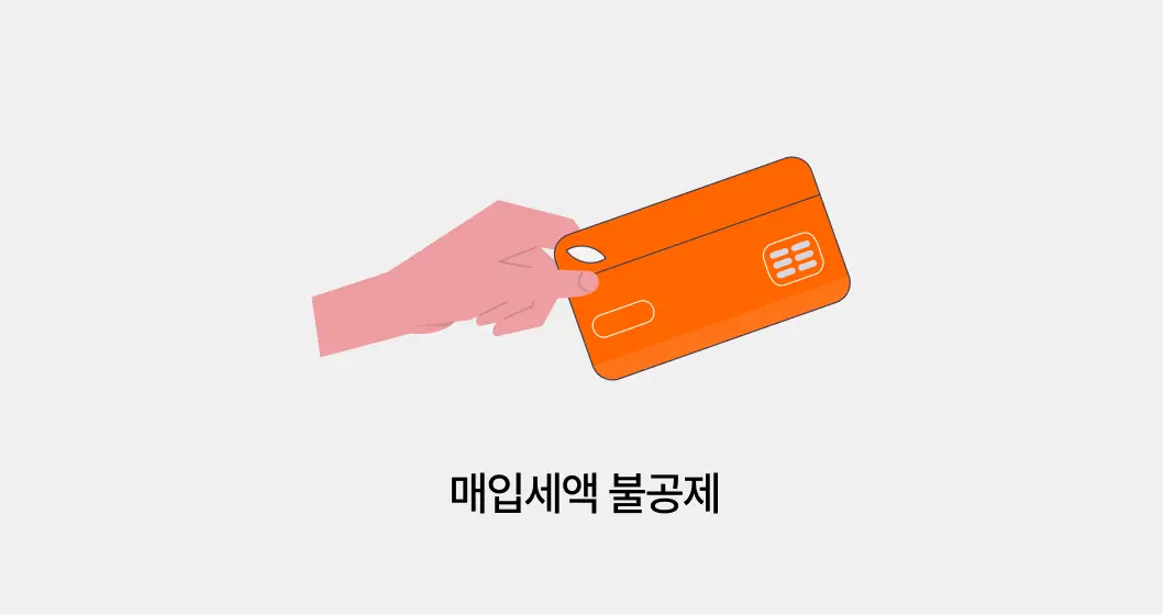 매입세액 불공제의 기본 전제