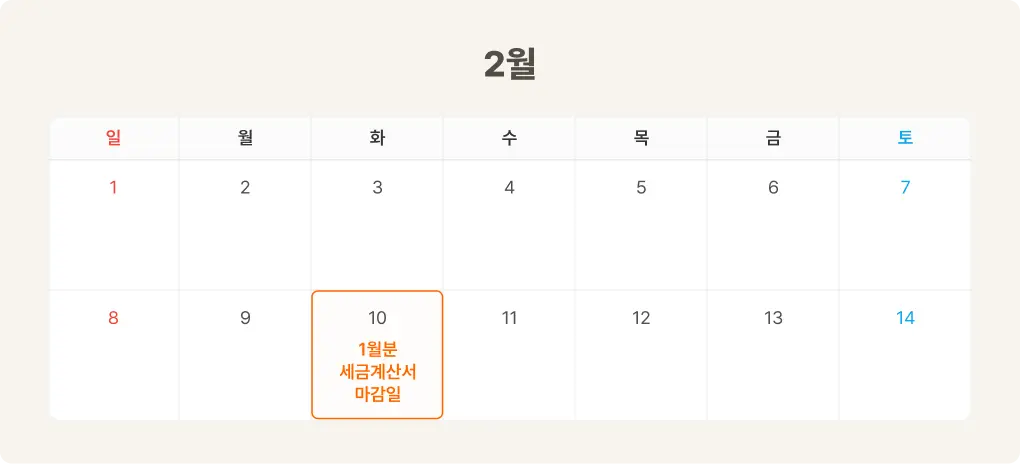 26년 1월분 세금계산서 마감일은 2월 10일