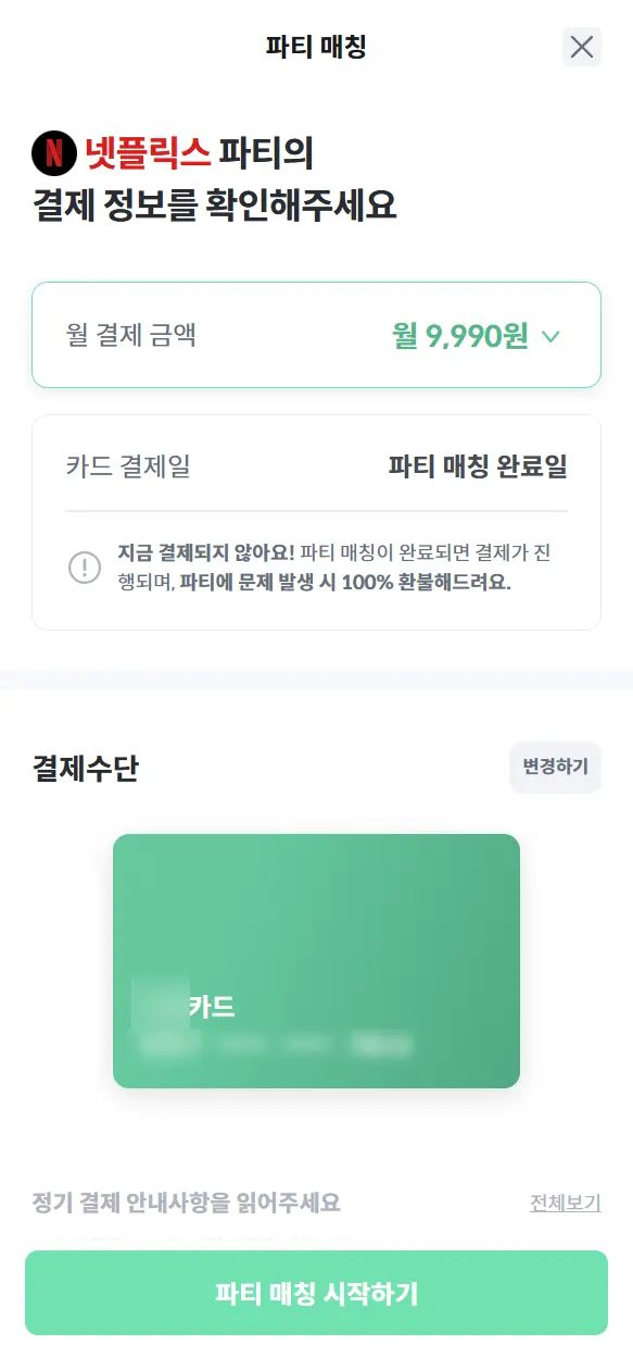 피클플러스 넷플릭스 결제