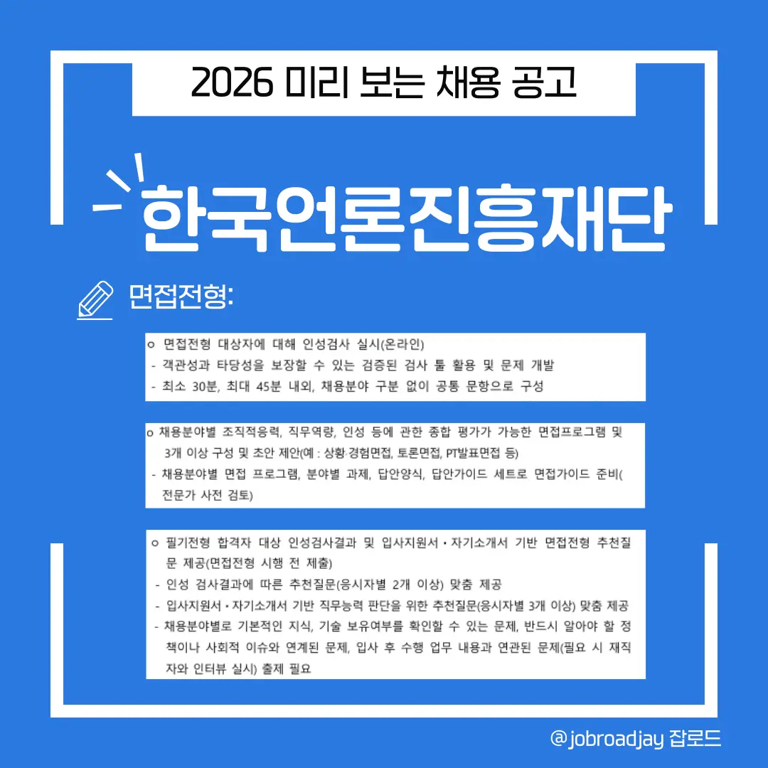 2026년 한국언론진흥재단면접전형