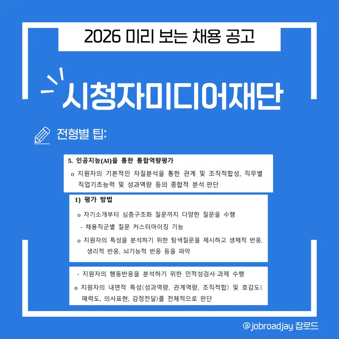 2026 시청자미디어재단 전형별 채용