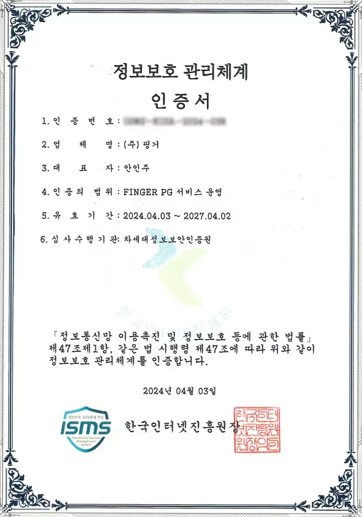 정보보호 관리체계 인증서 이미지로, ㈜핑거 사의 인증 번호와 대표자, 인증 범위, 유효 기간, 심사 기관 정보가 기재됨