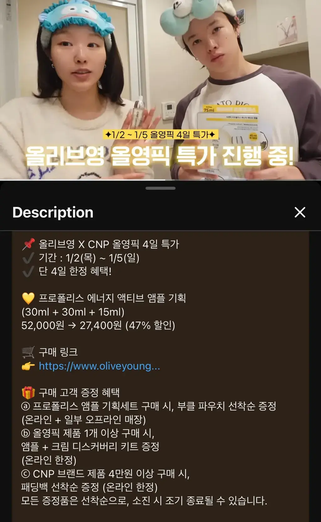 올리브영과 CNP가 함께하는 '올영픽 4일 특가' 행사 안내 이미지. 1월 2일부터 5일까지 프로폴리스 앰플 기획 세트를 47% 할인된 27,400원에 판매하며, 구매 금액 및 조건에 따라 파우치, 디스커버리 키트, 패딩백 등을 선착순으로 증정한다는 상세 내용이 포함된 유튜브 설명란 스크린샷