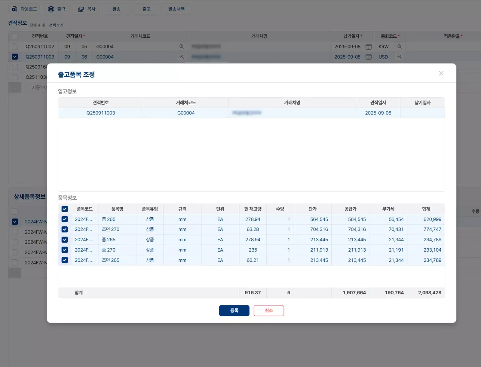 ERP 시스템 화면의 출고품목 조정 팝업 창으로, 견적번호, 거래처 코드, 거래처명, 견적일자, 납기일자 등의 입고 정보와 품목별 재고, 수량, 단가, 공급가, 부가세, 합계 금액이 표로 정리되어 있는 모습