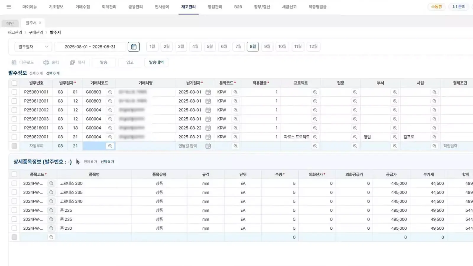 2025년 8월 한 달간의 발주서 내역 화면으로, 발주번호, 발주일자, 거래처 코드, 거래처명, 납기일자, 통화코드, 적용환율, 프로젝트, 부서, 사원 정보가 표 형식으로 정리되어 있음
