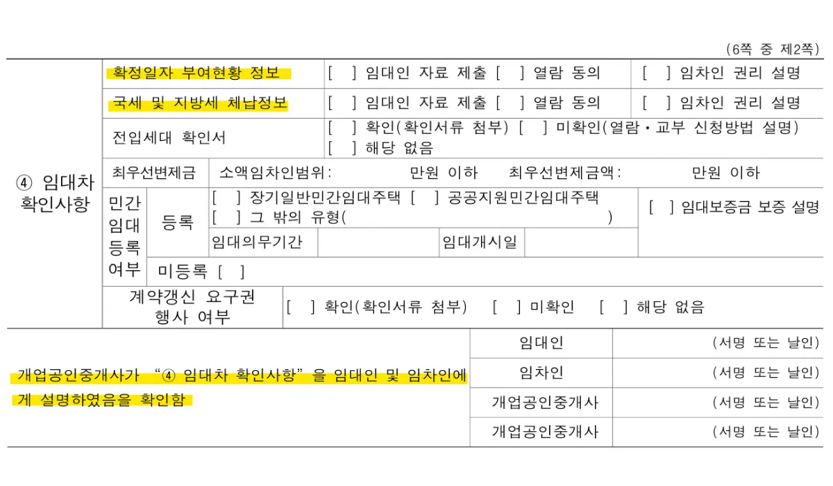 중개대상물 확인설명서 중 체납과 확정일자 관련 부분