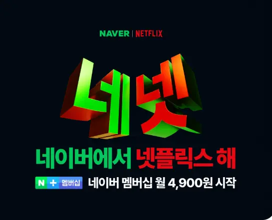 네이버 넷플릭스 이용권