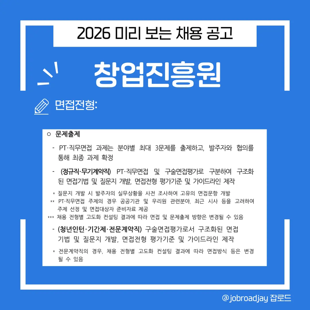 창업진흥원 면접 방식 안내. 정규직 PT 및 직무 면접 주제 선정 방식과 청년인턴 및 계약직 대상 구조화된 구술 면접 가이드.