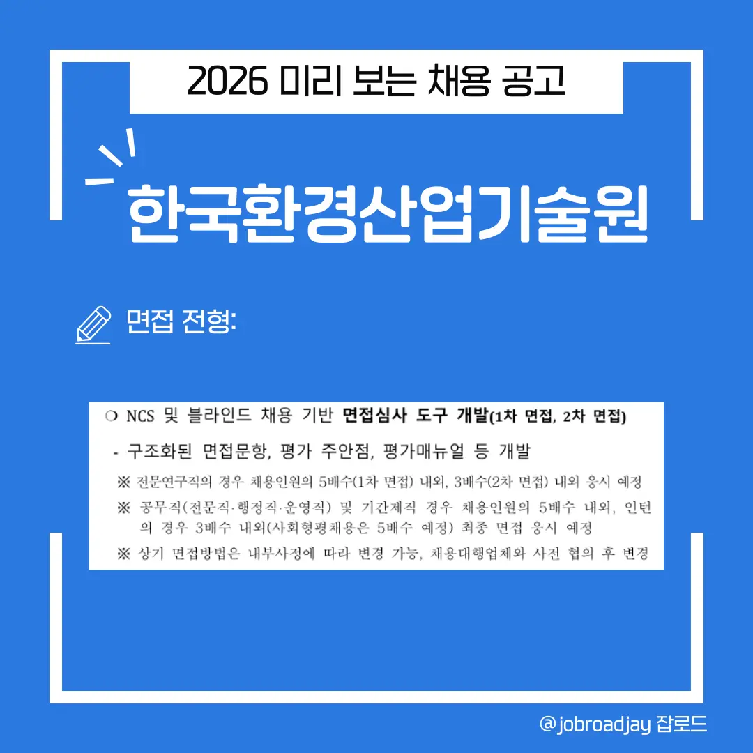 한국환경산업기술원 면접전형 심사 도구 개발 안내. NCS 및 블라인드 채용 기반의 구조화된 면접 문항 개발과 직종별 면접 응시 배수(3~5배수) 기준 설명.