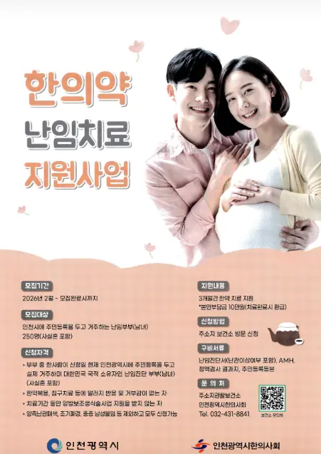 26년 한의약 난임치료 지원사업 포스터