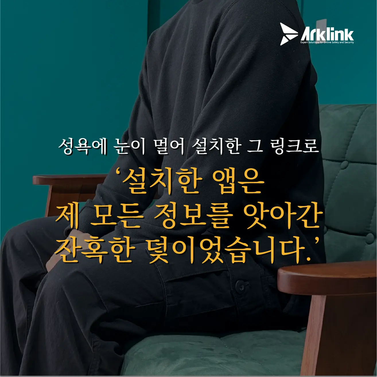 2. 쾌락으로 위장된 “원격 조종 어플”