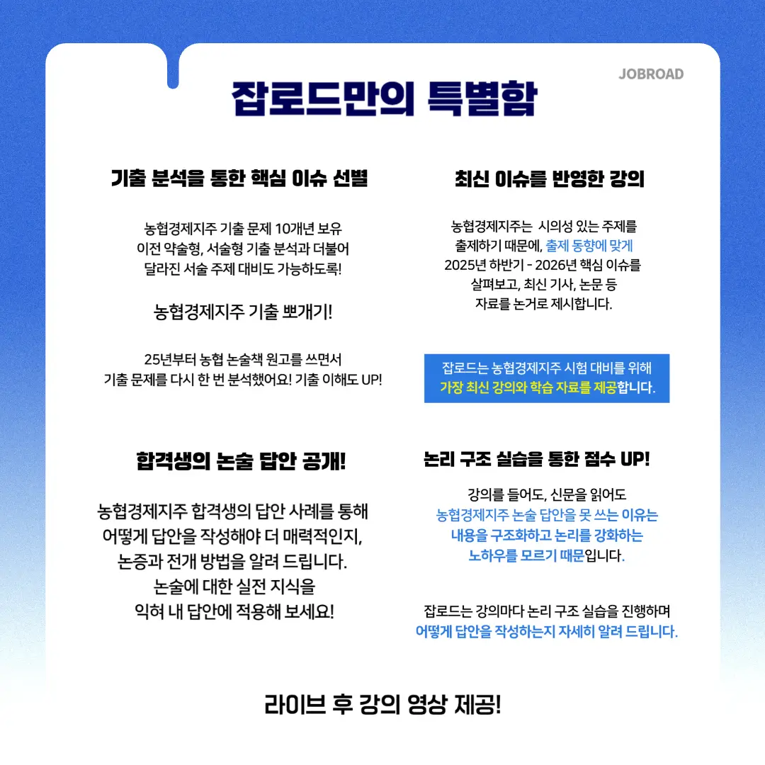 잡로드만의 특별한 농협경제지주 논술 특강