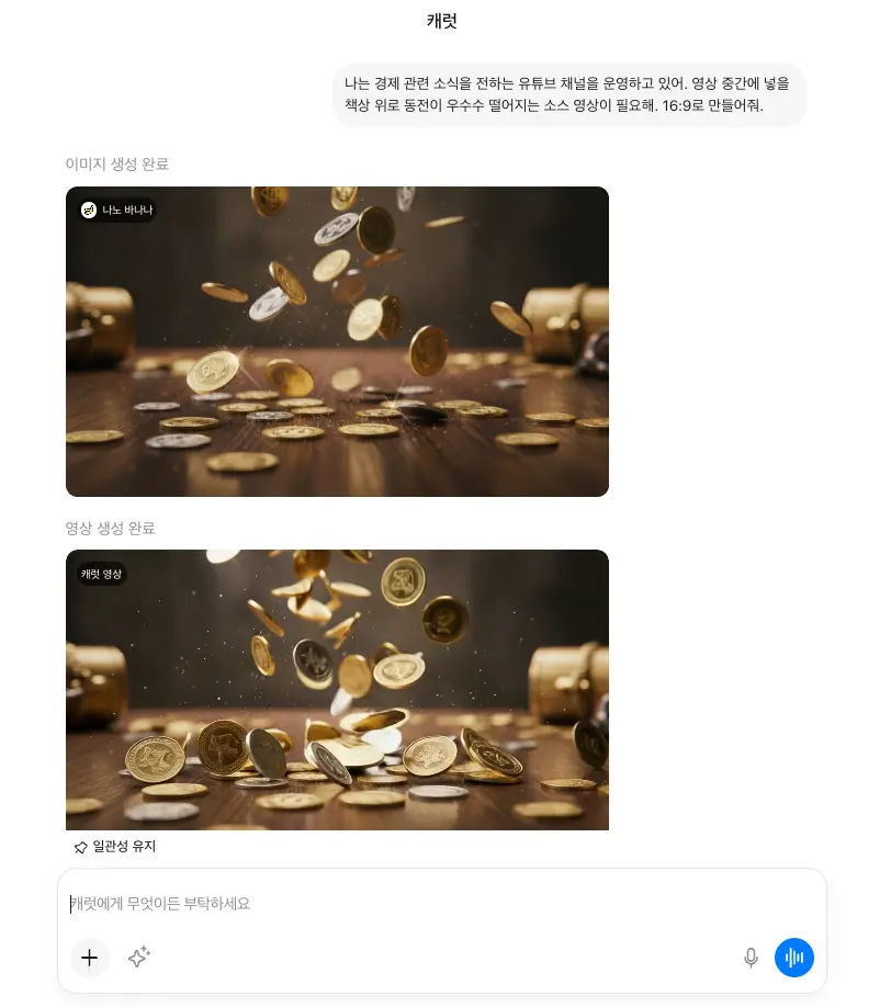 캐럿 웹 인터페이스 화면. 경제 유튜브 중간에 넣을 동전이 떨어지는 영상소스를 요청하고 있다.