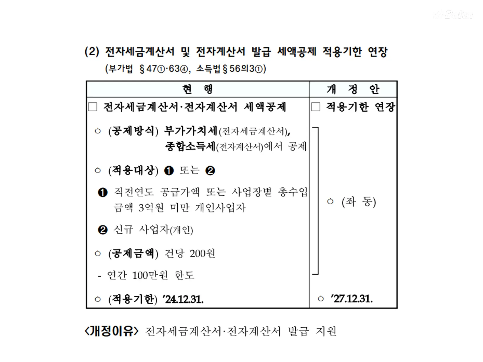 기획재정부 2024년 세법개정안 상세본