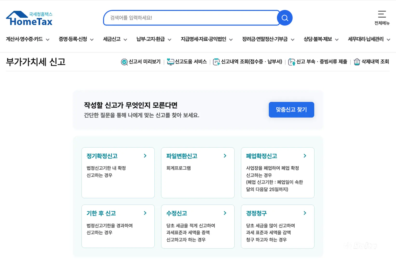 홈택스 부가가치세 신고