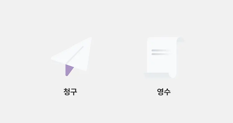 청구와 영수 차이