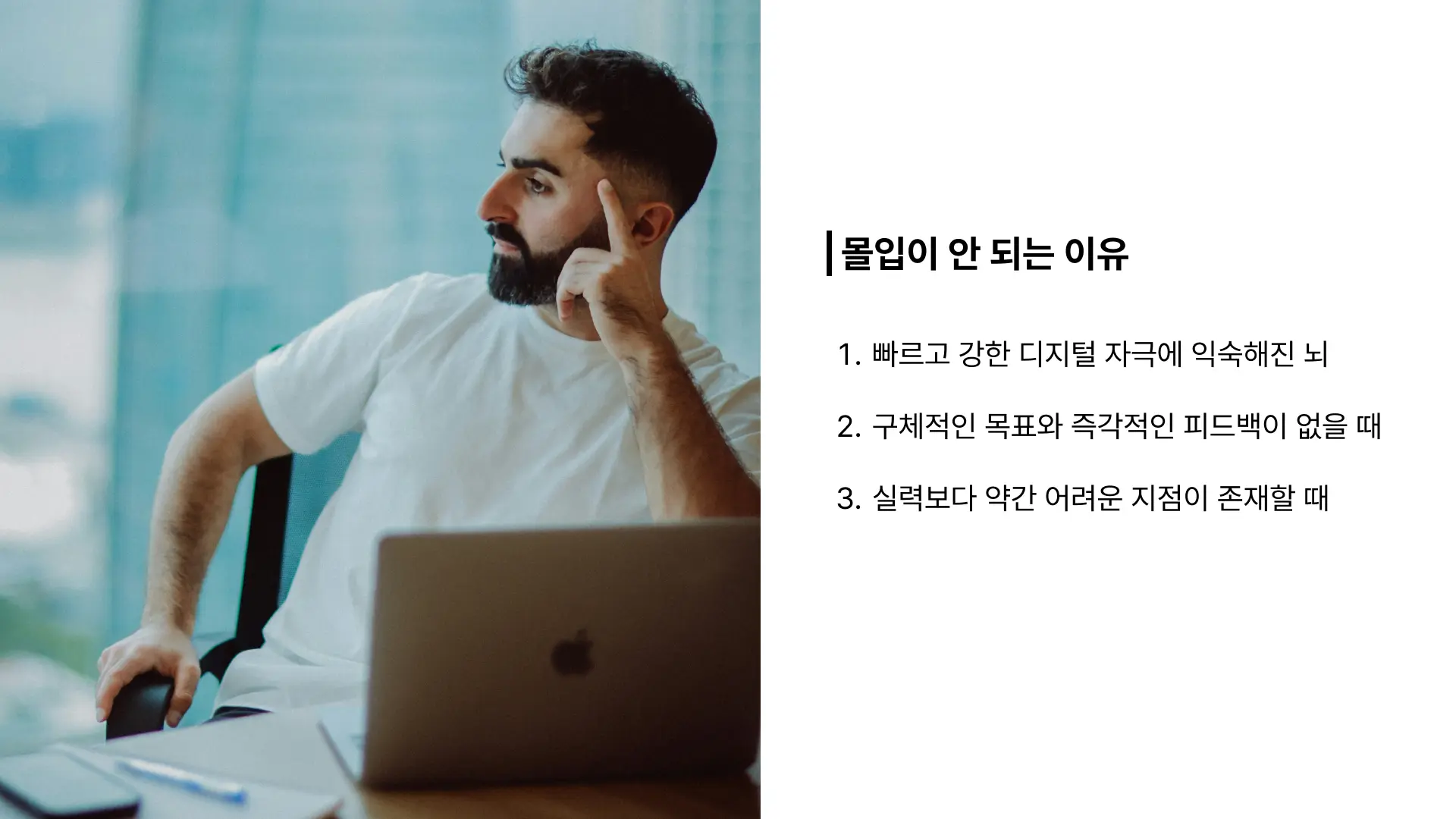 몰입 안 되는 이유