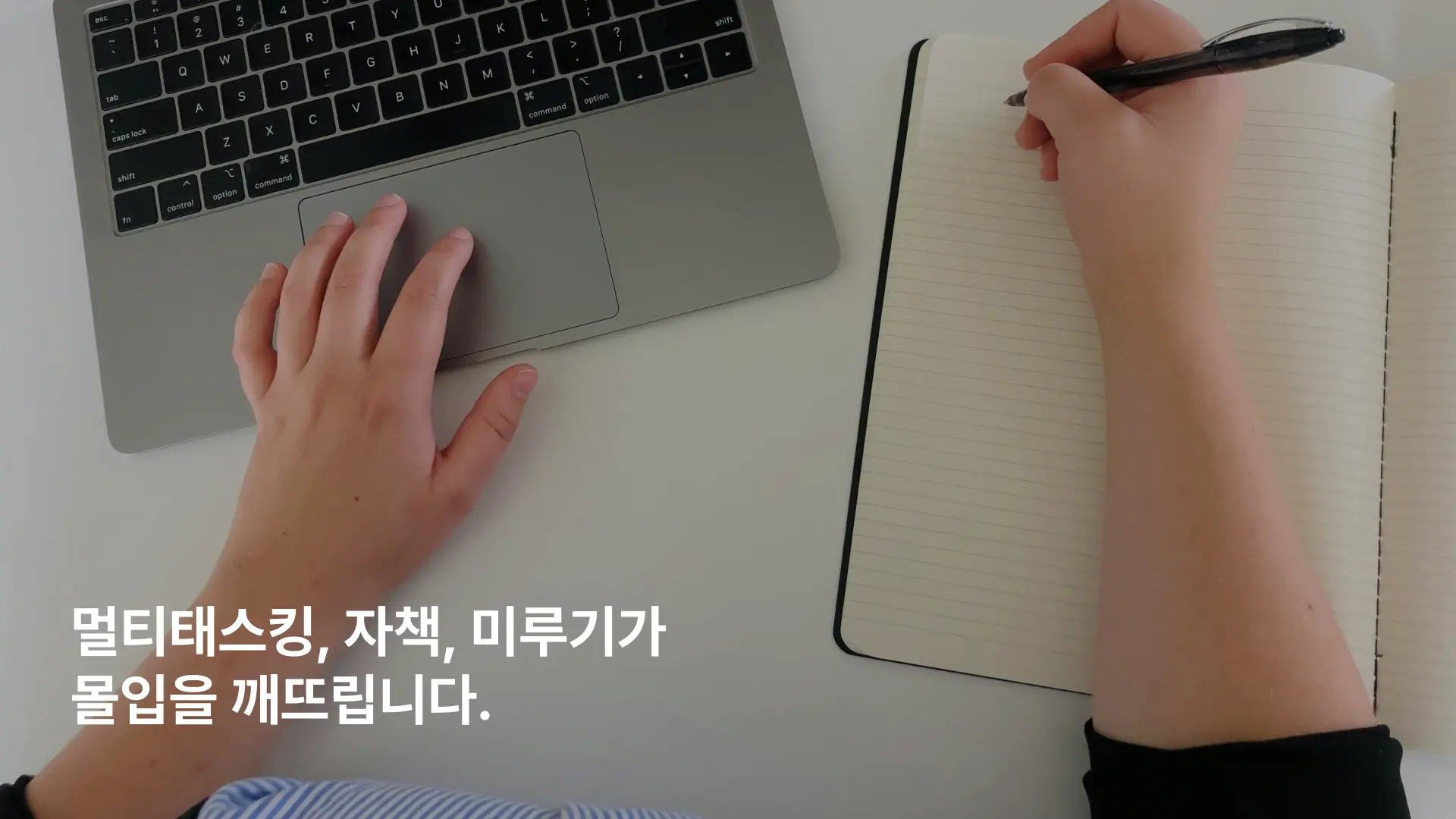 몰입을 망치는 습관