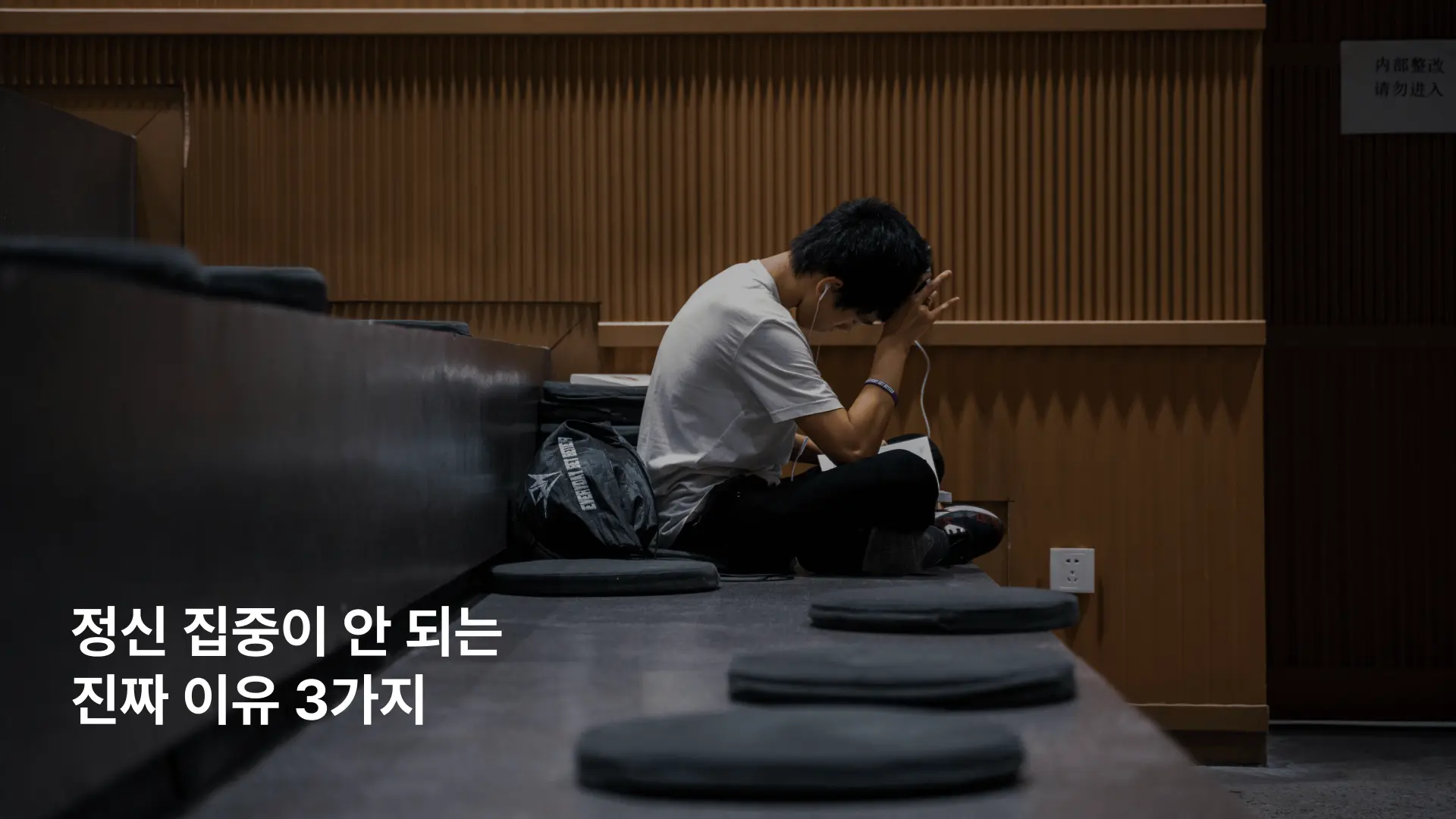 정신 집중 안 되는 이유