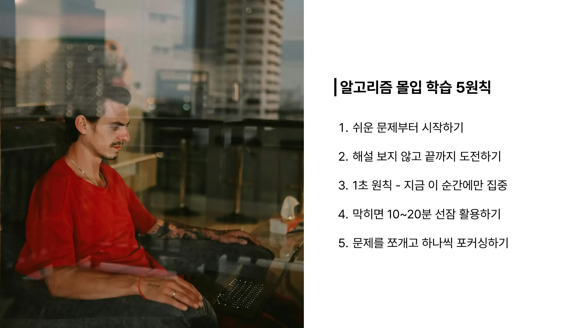 알고리즘 몰입 공부 방법