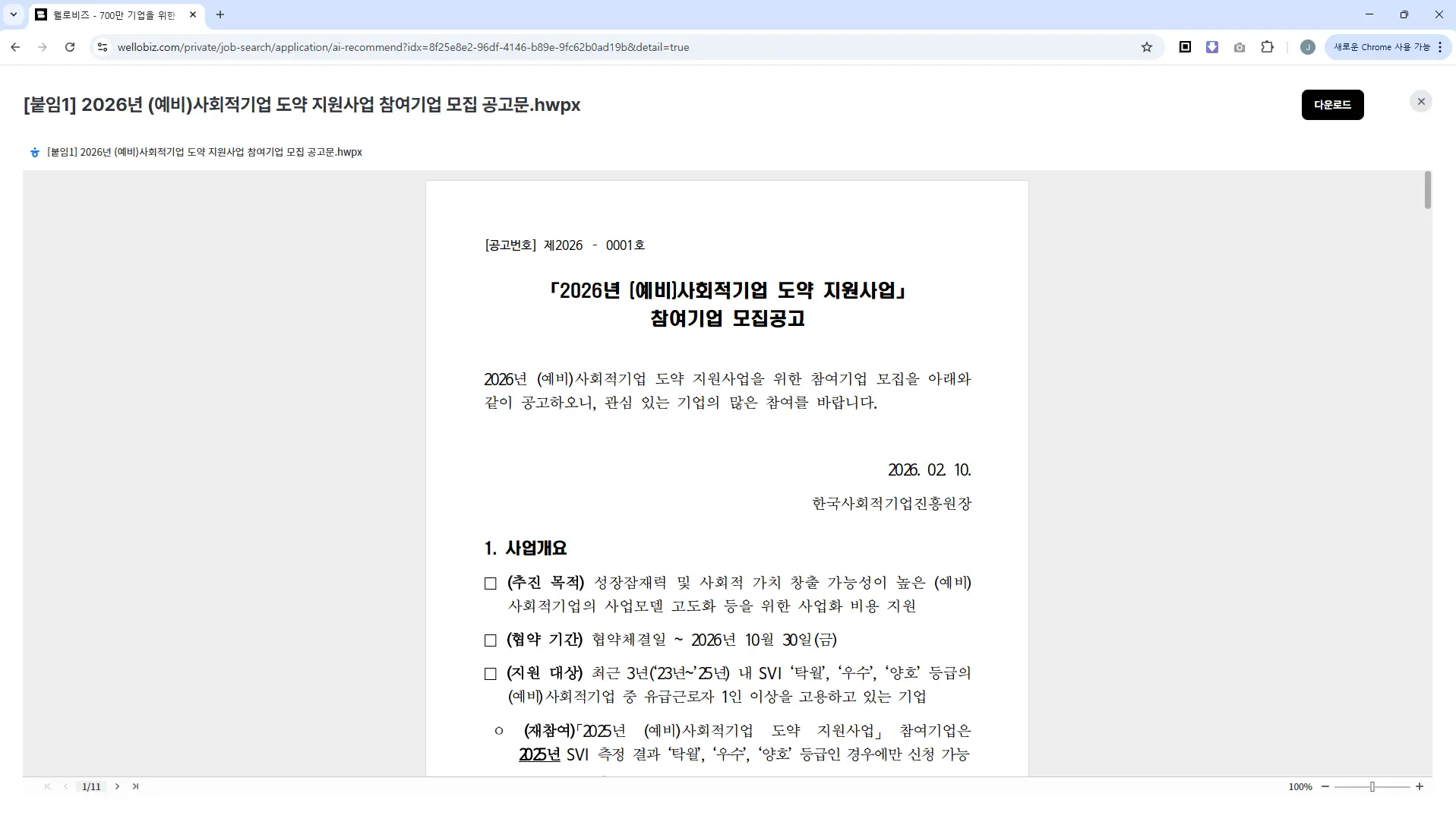 웹오피스 연동 사례 - 공공사업 AI 서비스 웰로 UI