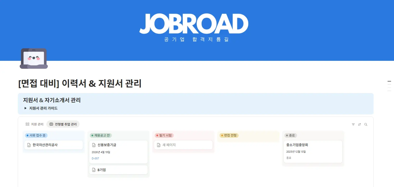 채용 단계별 절차도 기록하는 '올인원 페이지'