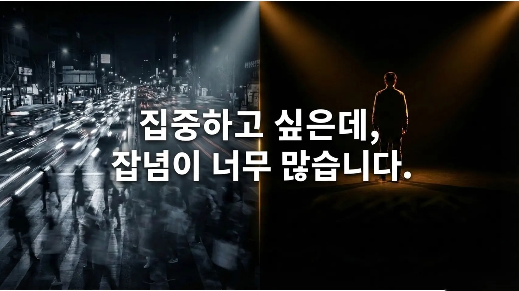 왼쪽은 흑백의 번잡한 도심 야경과 횡단보도를 건너는 군중, 오른쪽은 스포트라이트 아래 홀로 서 있는 남성의 실루엣. 중앙에 흰색 굵은 글씨로 "집중하고 싶은데, 잡념이 너무 많습니다."라고 적혀 있다.