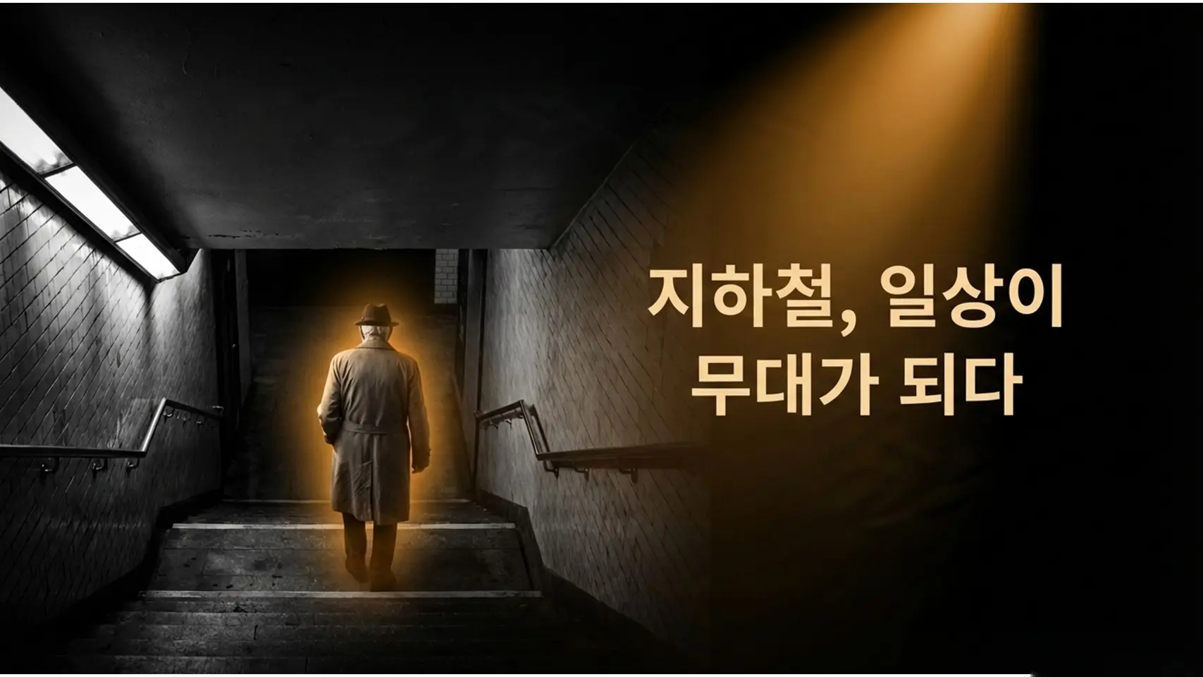  지하철 계단을 올라가는 중절모와 코트 차림의 남성이 황금빛 후광으로 강조된 흑백 이미지. 오른쪽에 황금색 글씨로 "지하철, 일상이 무대가 되다"라고 적혀 있다.