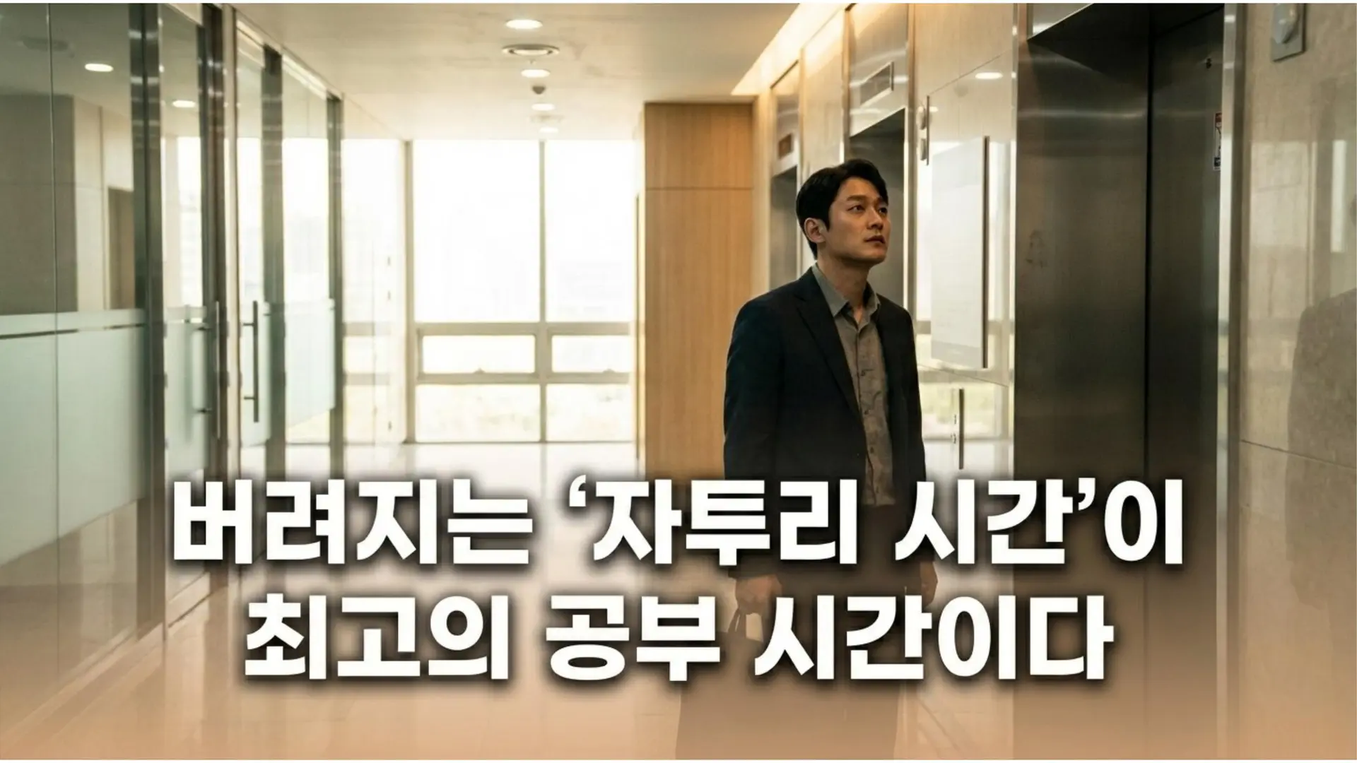 밝은 채광의 사무실 복도에서 한 남성이 홀로 서서 위를 바라보고 있는 장면