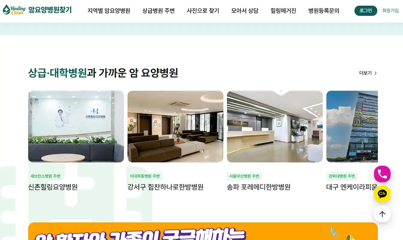 힐링오아시스로 분당서울대병원 근처 암요양병원 찾기