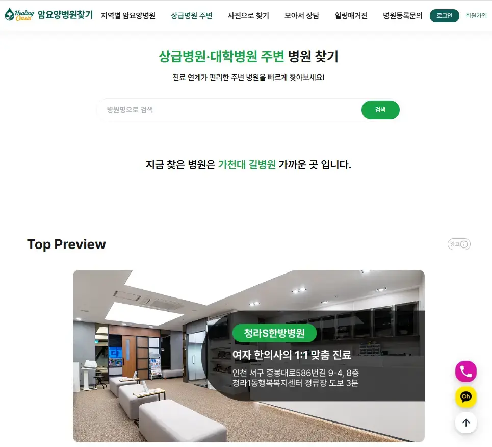 가천대 길병원 인근 암요양병원 검색 방법