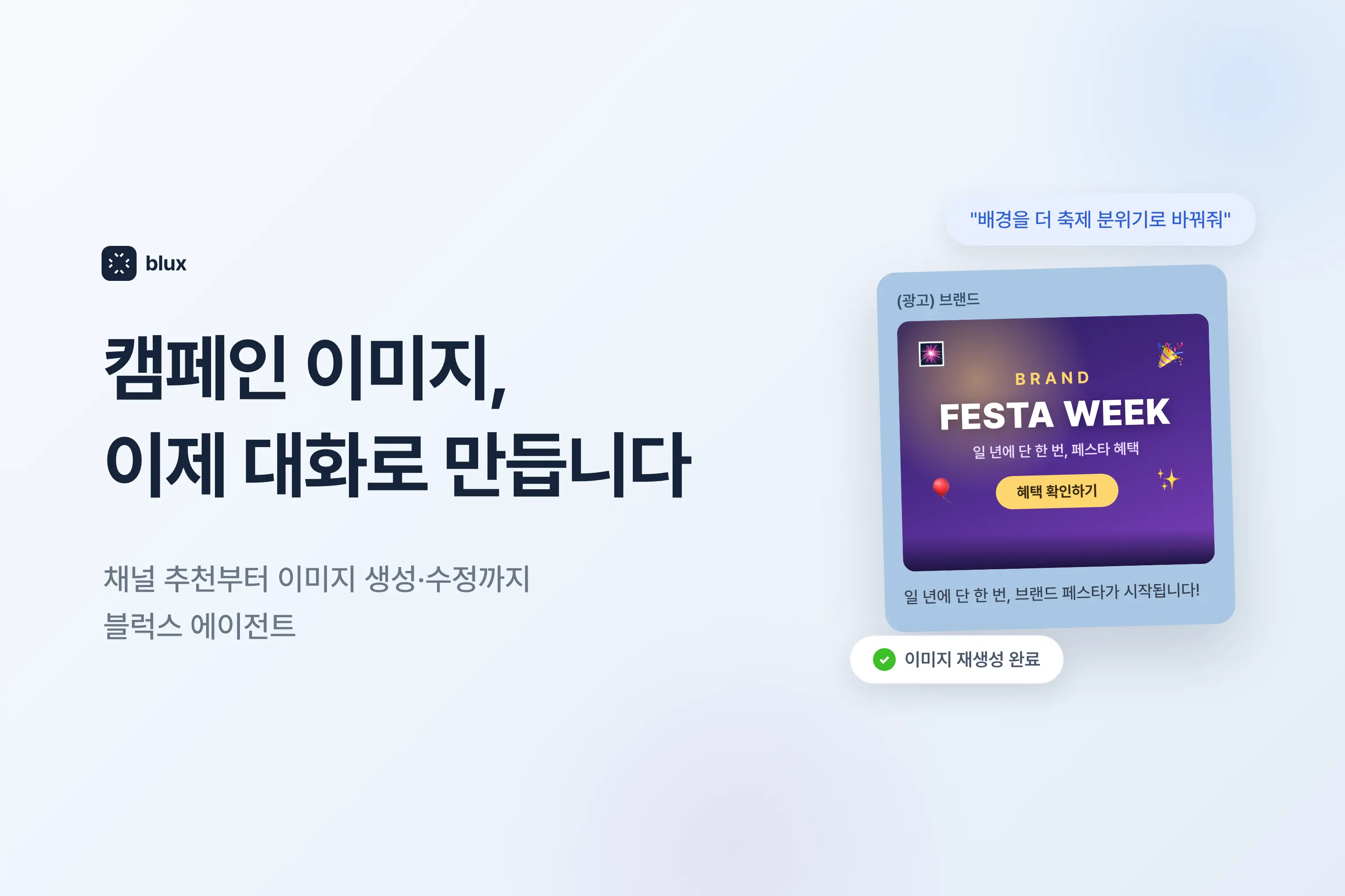 "프로모션 하고 싶어요" — Agent가 채널 추천부터 이미지까지 만들었습니다