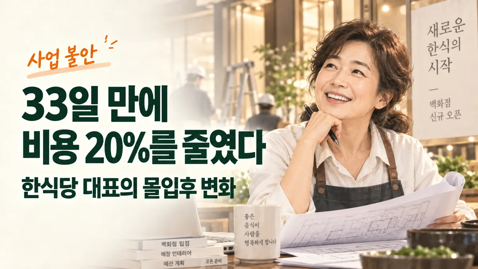 사업 불안 극복, 백화점 입점 위기를 세 가지 화두로 풀어낸 20년 차 한식당 대표
