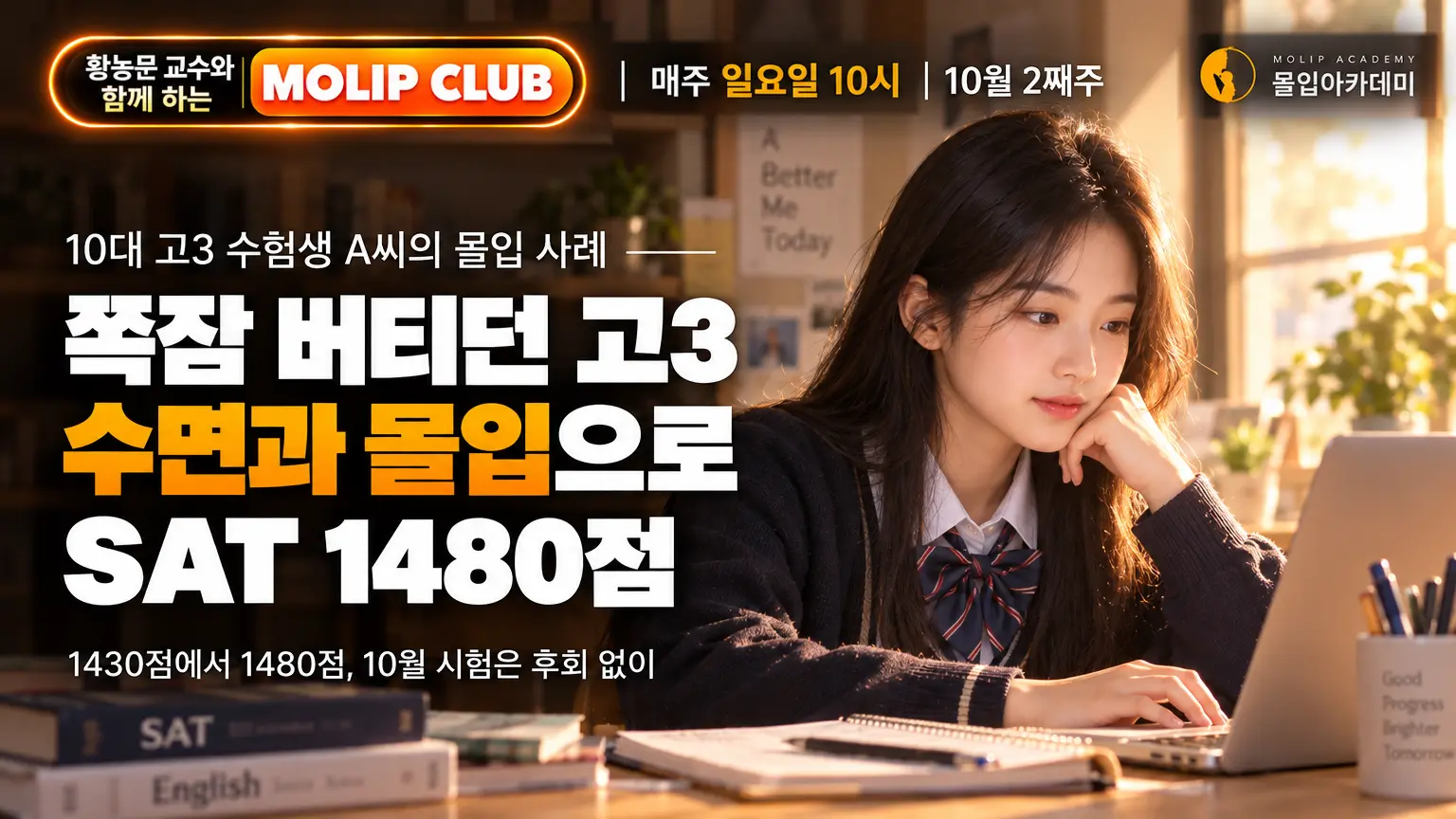 세무사 수험생·의과대학 교수 몰입 사례 | 몰입클럽 2026년 10월 2주차