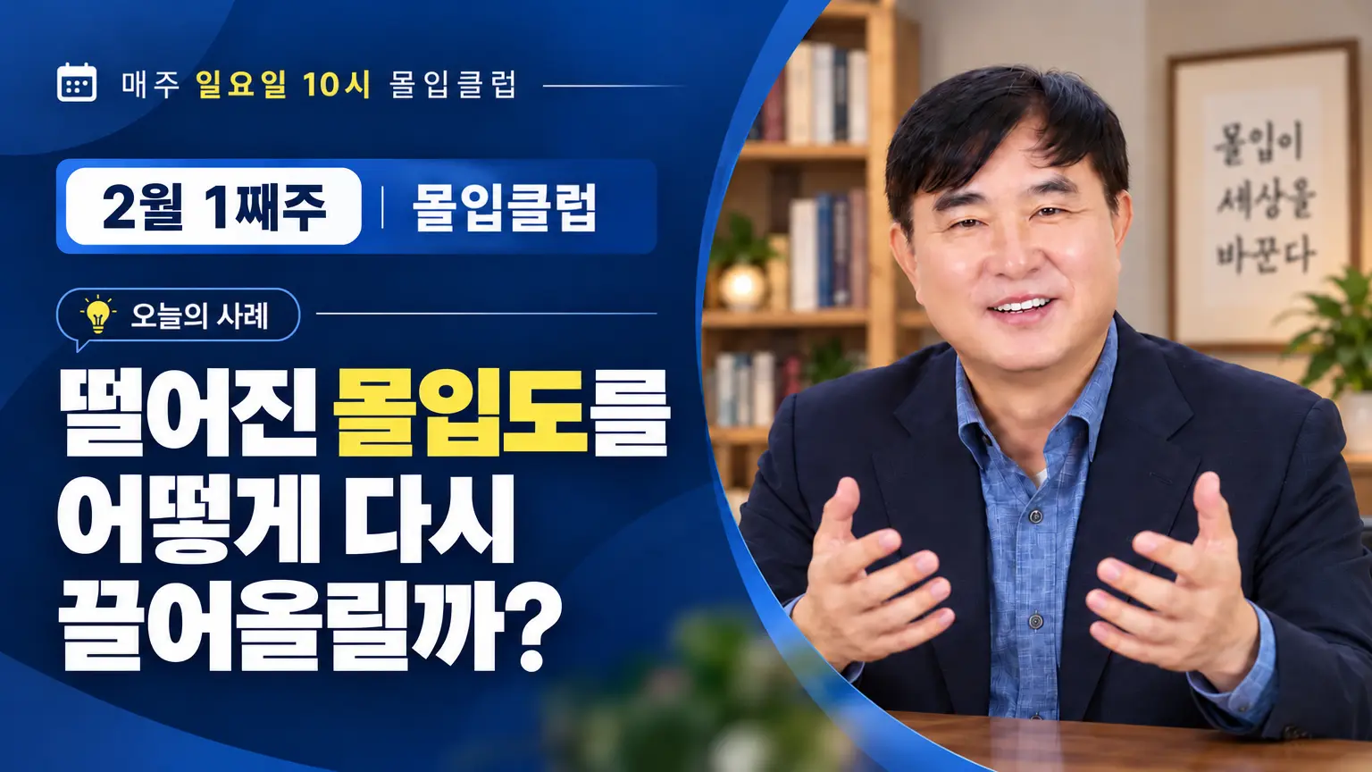 공무원 수험생·스타트업 직원 몰입 사례 | 몰입클럽 2026년 2월 1주차