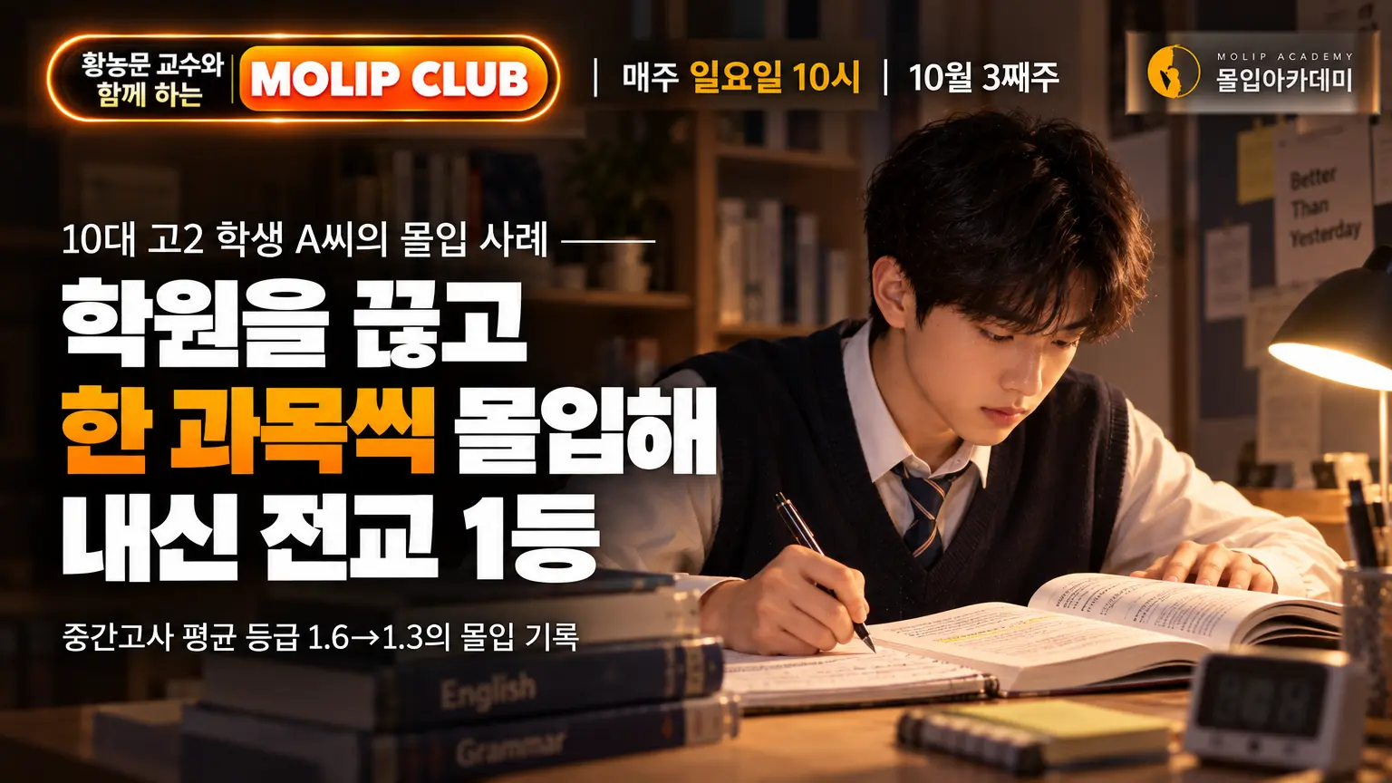 고2 내신 1등·의대 교수 몰입 사례 | 몰입클럽 2026년 10월 3주차