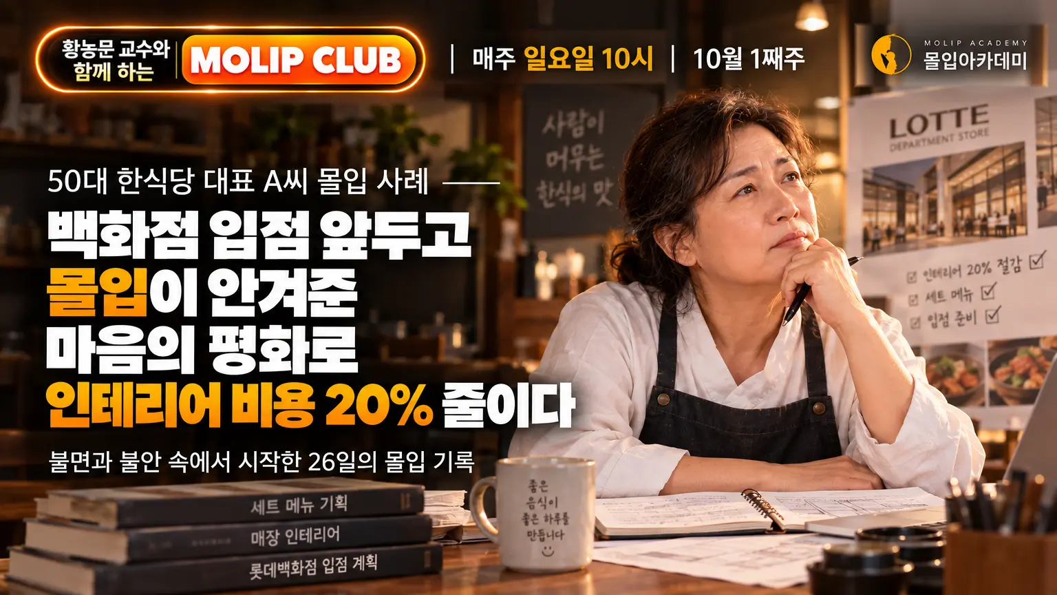 한식당 대표·의대 교수 몰입 사례 | 몰입클럽 2026년 10월 1주차