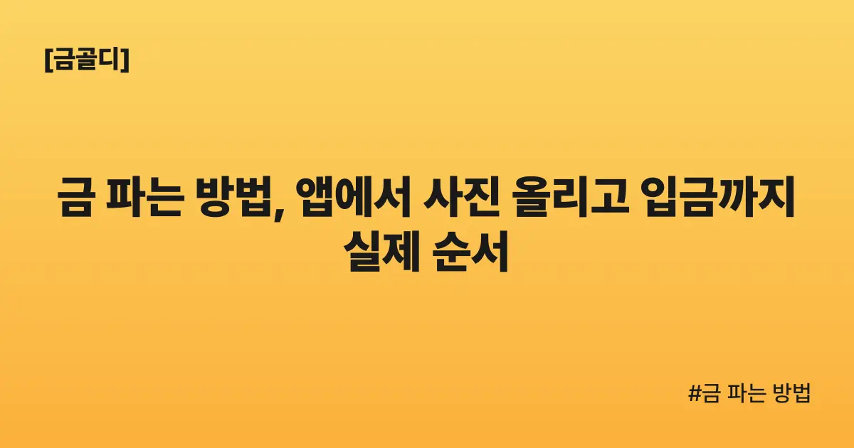 [금골디]금 파는 방법, 앱에서 사진 올리고 입금까지 실제 순서