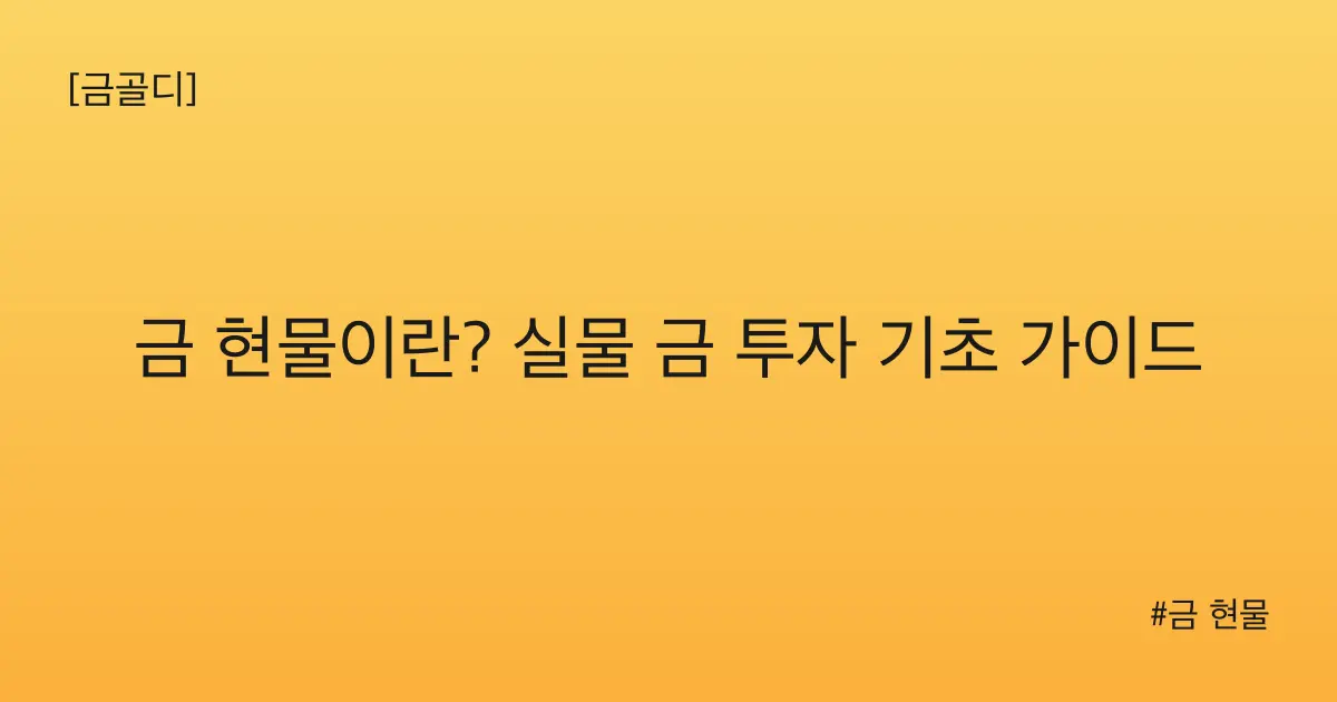 [금골디]금 현물이란? 실물 금 투자 기초 가이드