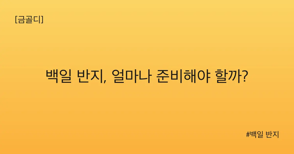 [금골디]백일 반지, 얼마나 준비해야 할까?