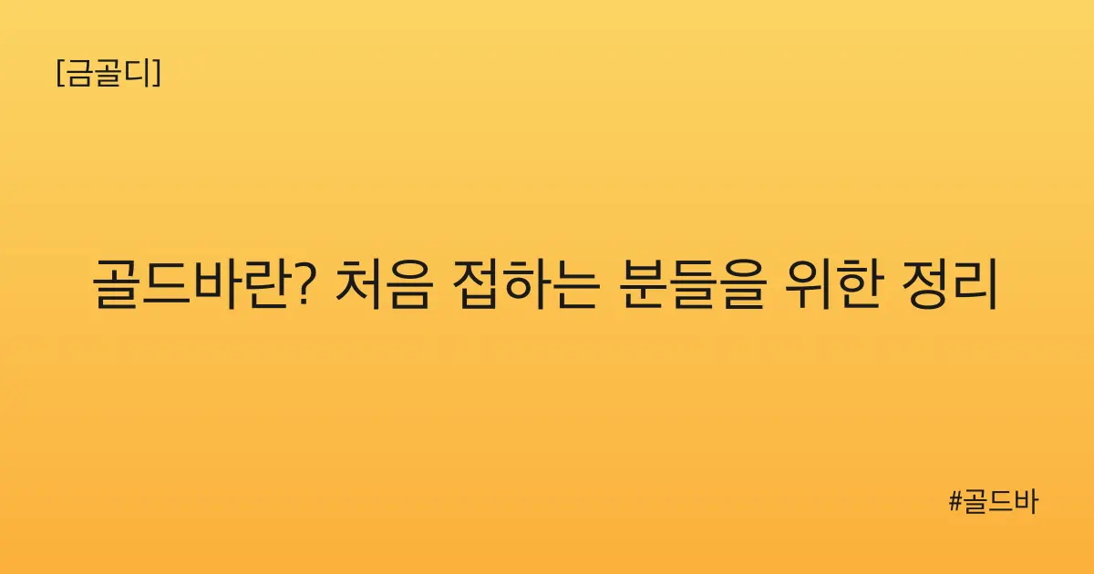 [금골디]골드바란? 처음 접하는 분들을 위한 정리
