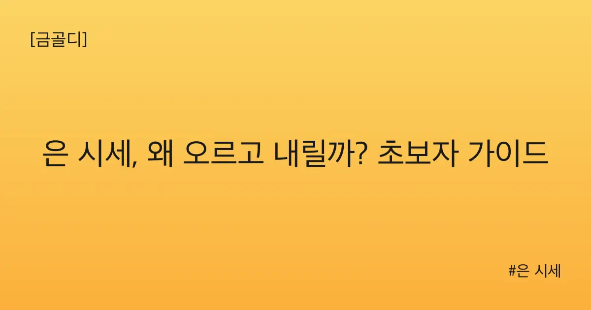 [금골디]은 시세, 왜 오르고 내릴까? 초보자 가이드